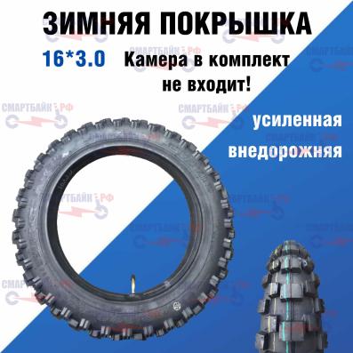 Зимняя покрышка, шина для электровелосипеда колхозника monster 16*3.0