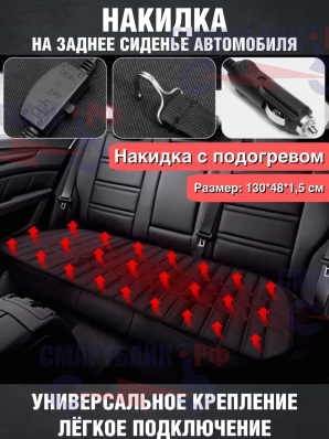 Накидка с подогревом на заднее сиденье автомобиля, 130*48 см