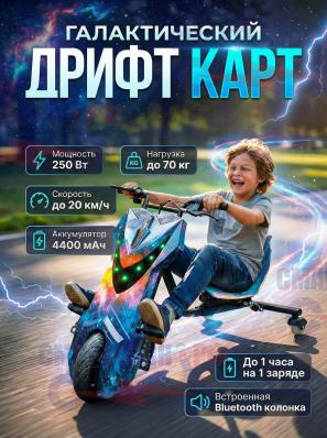 Электроскутер Дрифт Карт, цвет Галактика космос
