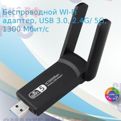 Беспроводной WI-Fi адаптер czONe, USB 3.0, 2.4G/ 5G, скорость до 1300 Мбит/с