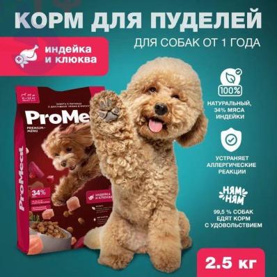Сухой корм в гранулах для собак породы Пудель 2,5 кг индейка и клюква