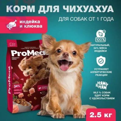 Сухой корм Премиум для Чихуахуа 2,5 кг индейка и клюква, походит для всех миниатюрных пород