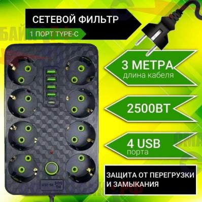 Сетевой фильтр с 8 розетками 4 USB + 1 Type-C Удлинитель с предохранителем, 3 метра