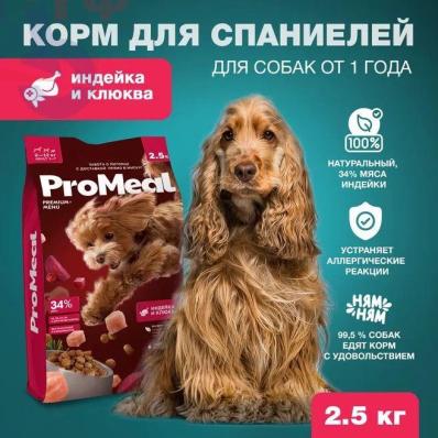 Премиум корм для собак породы Спаниель 2,5 кг индейки и клюква, подходит для всех мелких пород