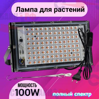 Фитолампа 100 ватт, 450-660нм, 5000К (Светильник для растений)