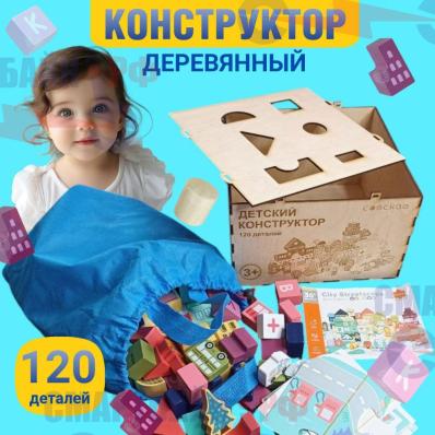 Конструктор деревянный "Городок" для детей, 120 деталей + деревянный сортер 24*23*15см