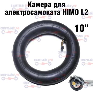 Камера для электросамоката HIMO L2 10