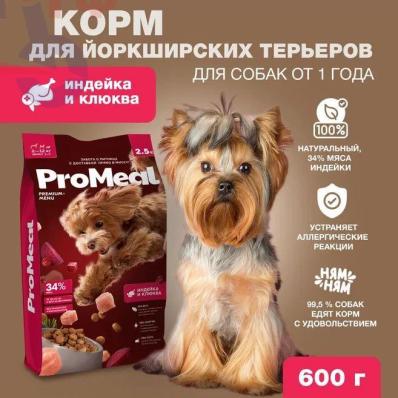 Корм для собак породы Йоркширский терьер 0,6 кг индейки и клюква, идеален для декоративных пород