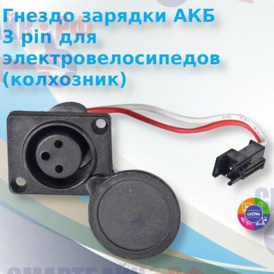 Гнездо зарядки Аккумулятора 3-pin для электровелосипедов (колхозник)