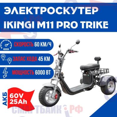 Электроскутер IKINGI M11 PRO TRIKE, 60V 25Ah, черный