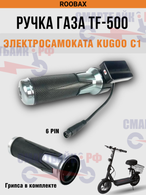 Комплект ручка газа с дисплеем и грипса электросамоката Kugoo С1
