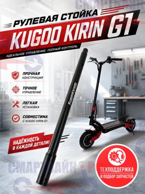 Рулевая стойка электросамоката Kugoo Kirin G1