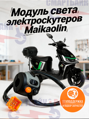 Модуль света электроскутеров Maikaolin