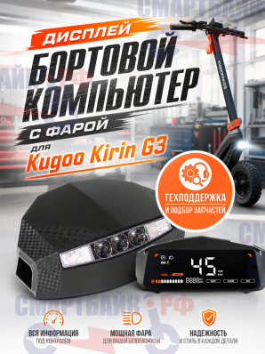 Дисплей бортовой компьютер с фарой для Kugoo Kirin G3