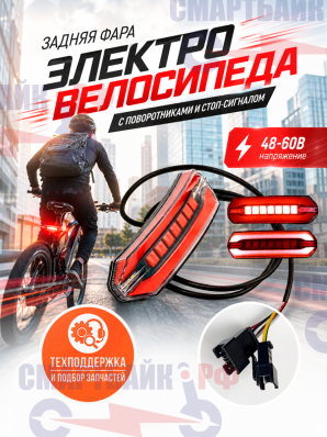 Задняя фара электровелосипеда с поворотниками и стоп-сигналом 48-60В
