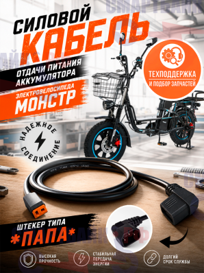Силовой кабель отдачи питания аккумулятора электровелосипеда монстр, штекер типа *папа*