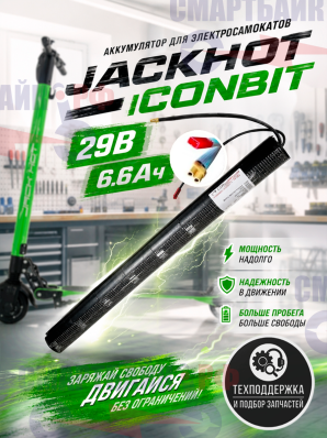 Аккумулятор для электросамокатов JackHot / iConbit, 29В, 6.6 Ач