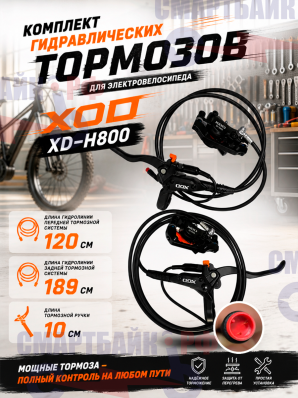 Комплект гидравлических тормозов для электровелосипеда XOD XD-H800