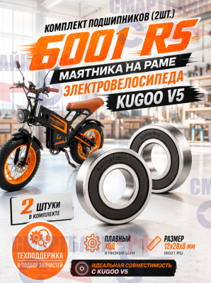 Комплект подшипников (2шт.) 6001 RS маятника на раме электровелосипеда Kugoo V5, 12x28x8mm