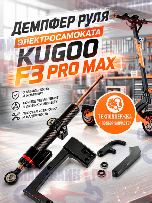 Демпфер Электросамоката Kugoo F3 Pro Max