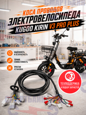 Коса проводов электровелосипеда Kugoo Kirin V3 PRO PLUS