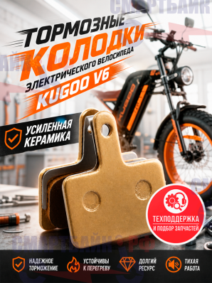 Тормозные колодки электрического велосипеда Kugoo V6, усиленная керамика, золото