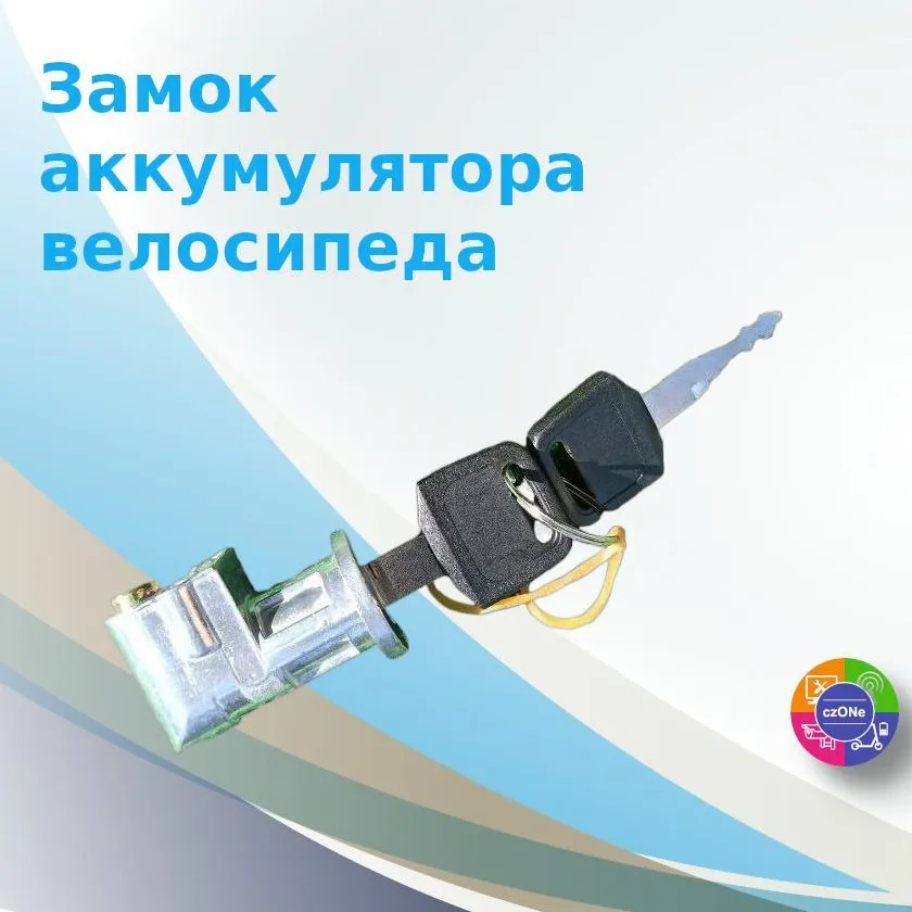 Замок зажигания аккумулятора для электровелосипедов колхозник (без отключения питания)