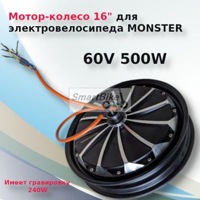 Мотор - колесо 16" для электровелосипеда Monster