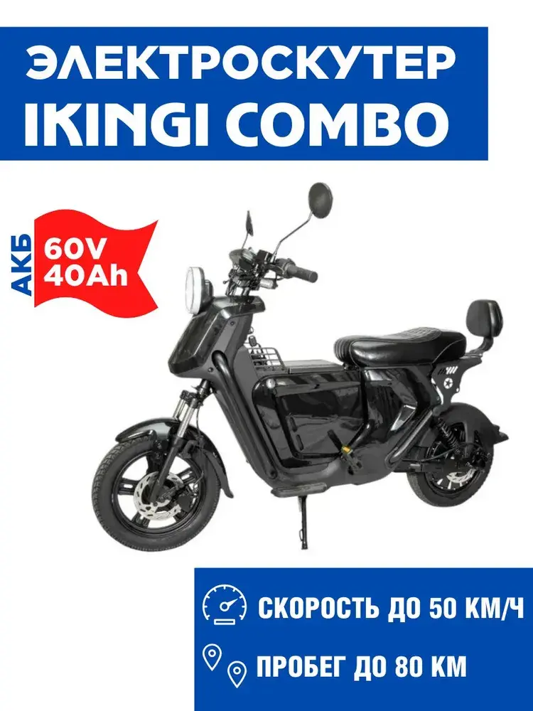 Электроcкутер Ikingi Combo 1500W (60V/40Ah), черный