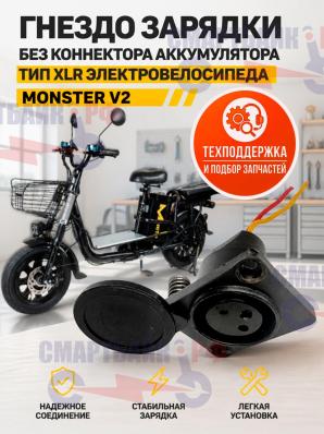 Гнездо зарядки без коннектора аккумулятора тип XLR электровелосипеда Monster V2 / V8 PRO