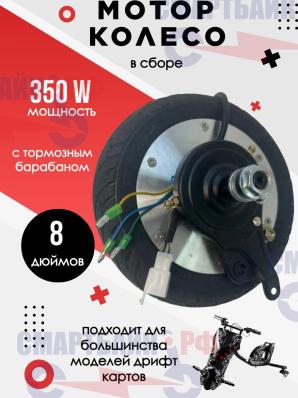 Мотор колесо дрифт карта с тормозным барабаном 350W 36V