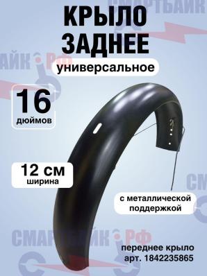Заднее крыло широкое для электровелосипеда Монстр, Колхозник, Kugoo V3 Pro / V3 Pro Plus