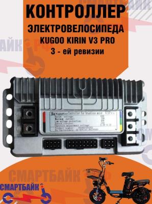 Контроллер для электровелосипеда Kugoo V3 Pro 3-ей ревизии