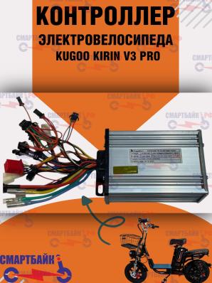Контроллер для электровелосипеда Kugoo V3 Pro