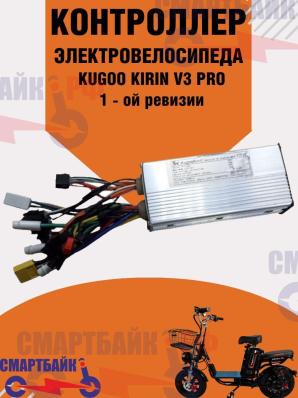 Контроллер для электровелосипеда Kugoo V3 Pro 1-oй ревизии