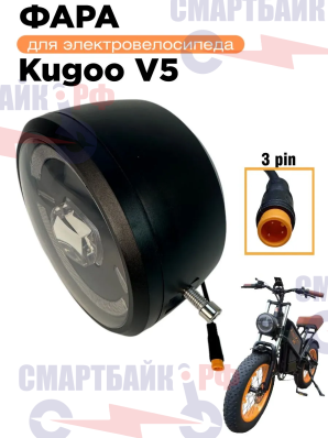 Фара электровелосипеда Kugoo Kirin V5, жёлтый коннектор