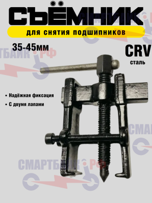 Съемник подшипников универсальный 2-х лапый, 35-45мм, двухсторонний для шкивов, шестерен, ступиц
