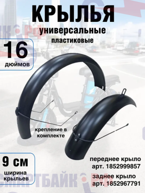 Комплект: переднее и заднее крылья пластиковые для колес 16