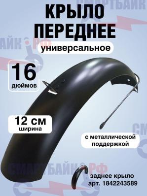 Переднее крыло широкое для электровелосипеда Монстр, Колхозник, Kugoo V3 Pro / V3 Pro Plus