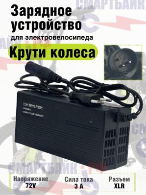 Зарядное устройство велосипеда Крути колеса с вентилятором охлаждения 72в 3А, XLR разъем