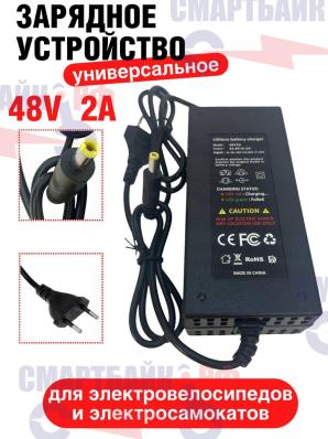 Зарядное устройство универсальное 48V(54.6V) 2A, штекер 5,5 для электросамокатов и электровелосипедов, с вентилятором