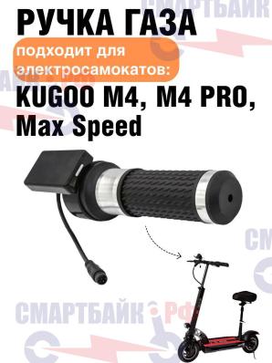 Ручка газа с дисплеем для электросамоката Kugoo M4 / M4 Pro / Max Speed (правая грипса + дисплей)