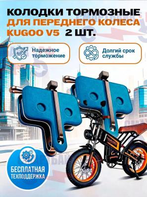 Комплект тормозных колодок / накладок для электровелосипеда Kugoo V5