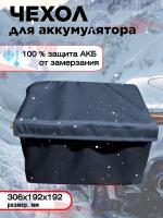 Чехол всесезонный для автомобильного аккумулятора под размер АКБ 306х192х192 мм, без активного подогрева