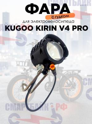 Фара для электровелосипеда Kugoo Kirin V4 PRO с гудком, жёлтый коннектор