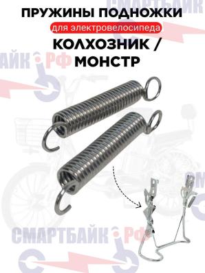 Универсальные пружины (2шт.) для подножки электровелосипеда monster, колхозник