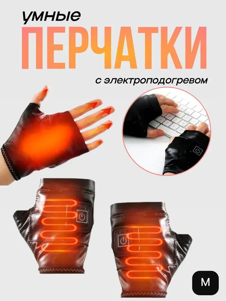 Умные перчатки ROOBAX c электроподогревом на половину пальцев