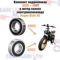 Комплект подшипников 6202 и 6003 в мотор колесо электровелосипеда Kugoo Kirin V5