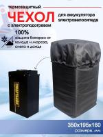 Термозащитный / гидрозащитный чехол с электроподогревом для аккумулятора электровелосипеда Монстр снег pro 60V 30Ah, черный