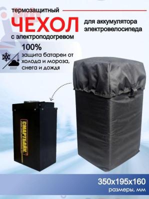 Термозащитный / гидрозащитный чехол с электроподогревом для аккумулятора электровелосипеда Монстр снег pro 60V 30Ah, черный